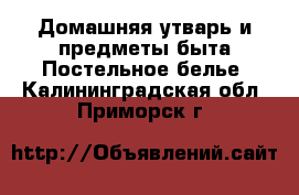 Домашняя утварь и предметы быта Постельное белье. Калининградская обл.,Приморск г.